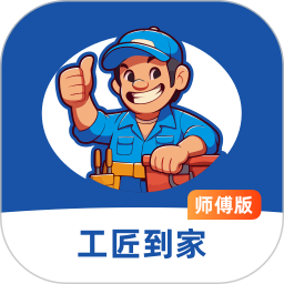 工匠到家师傅端手机版