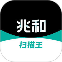 兆和全能扫描王安卓版