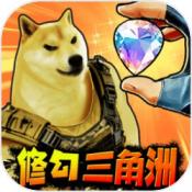 修狗三角行动付费版