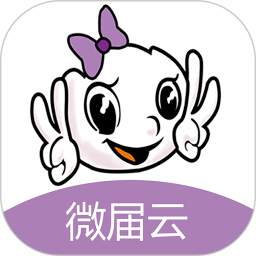 微届云正式版