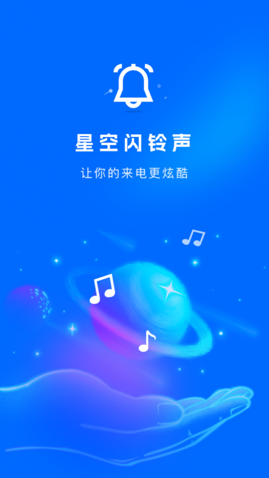 星空闪铃声全新版本