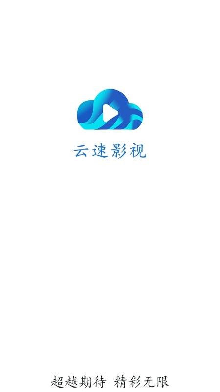 云速影视老版本
