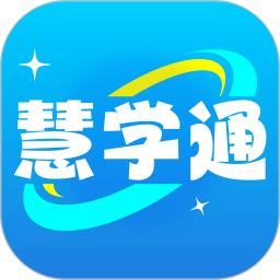 慧学通免费正版
