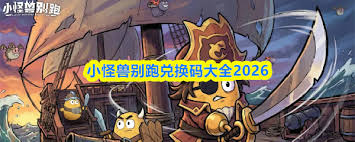 小怪兽别跑中海盗船长怎么样