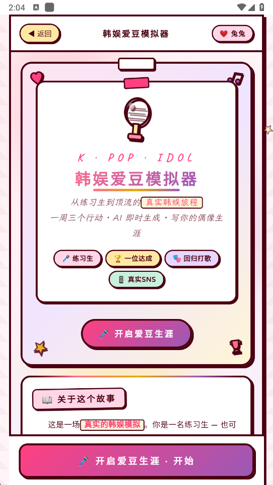 韩娱爱豆模拟器中文版