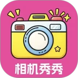 相机秀秀安卓正版