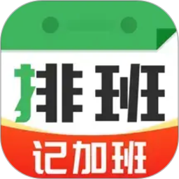 排班值班表正式版