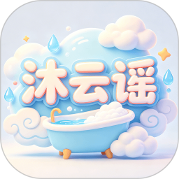 沐云谣官网版