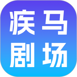 疾马剧场老版本