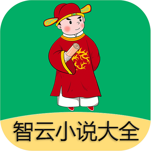 智云小说大全官方正版