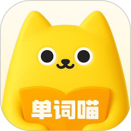 单词喵全新版本