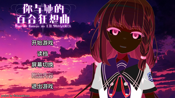 你与她的百合狂想曲高画质版