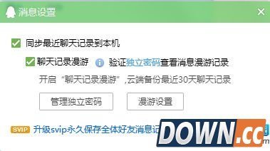 如何开启QQ漫游聊天记录