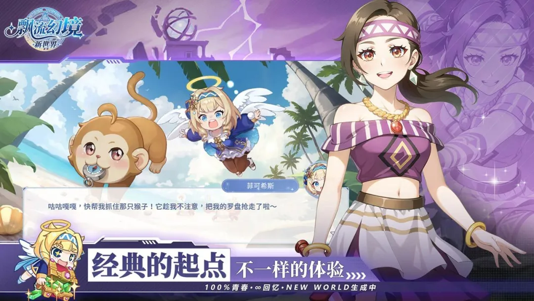 飘流幻境新世界离线版