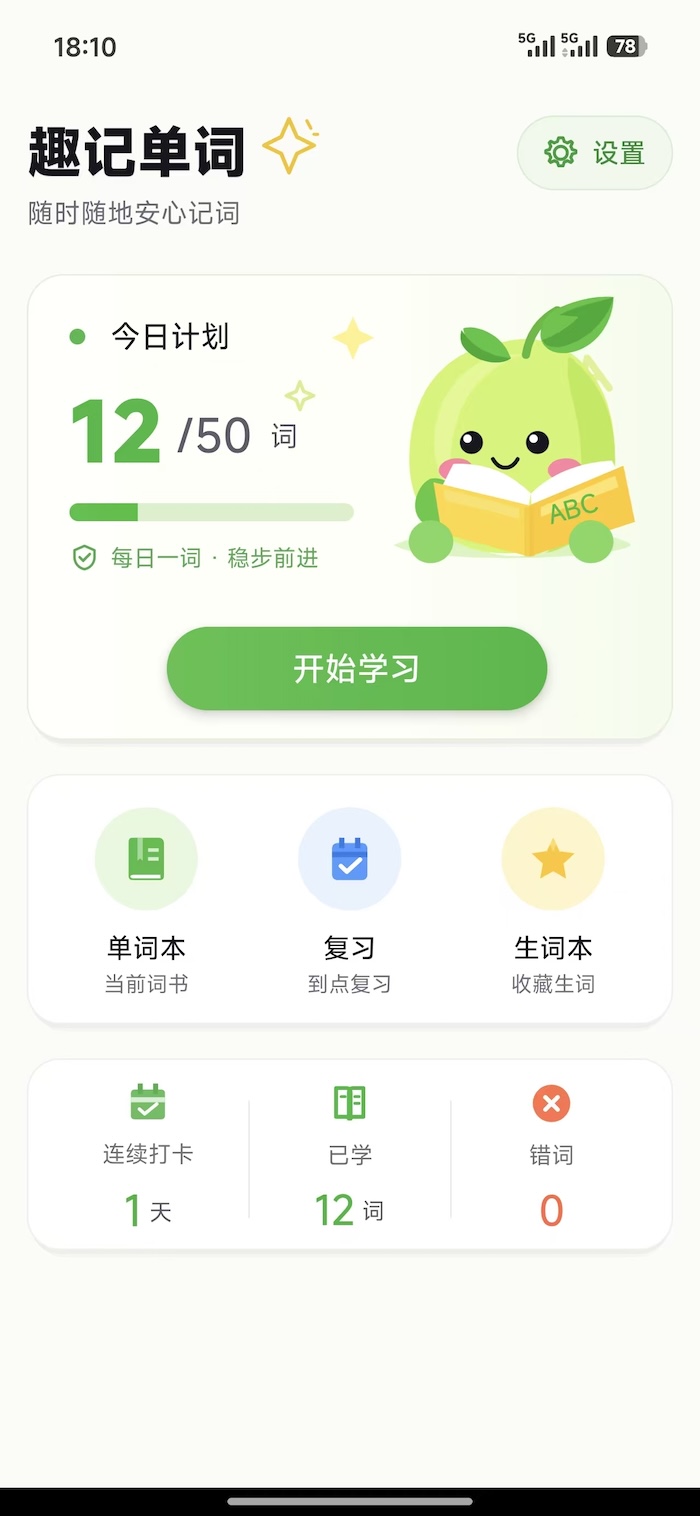 趣记单词官网版