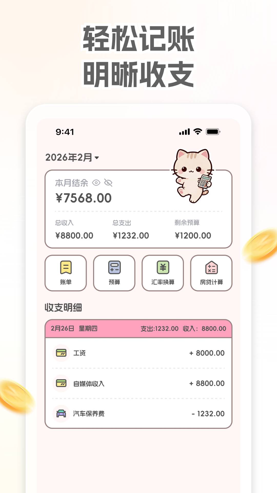小奶喵记账手机版