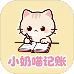 小奶喵记账无会员