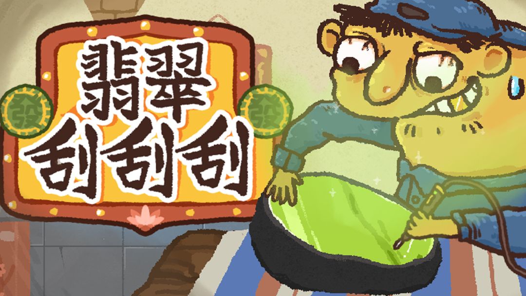 翡翠刮刮刮离线版