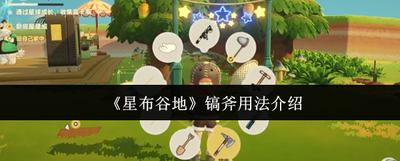 星布谷地新手开荒全流程是什么