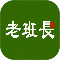 老班长出行免费正版