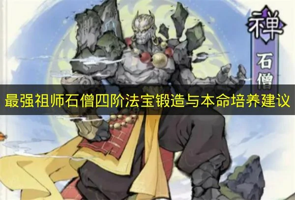 最强祖师石僧怎么玩
