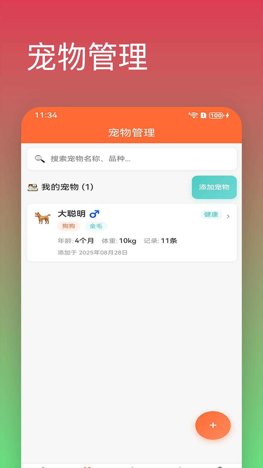 记宠物免费正版