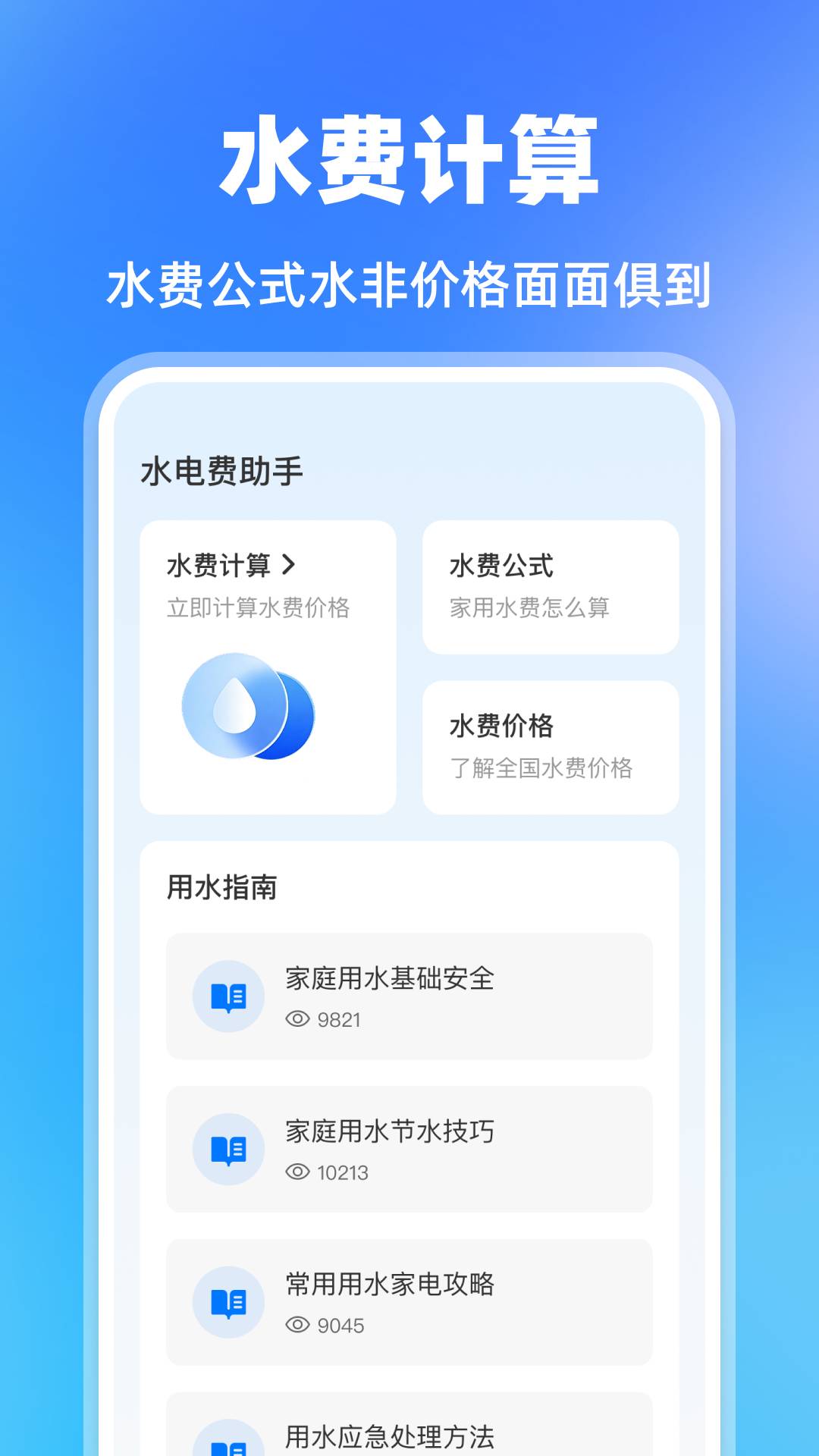水费电费助手安卓版