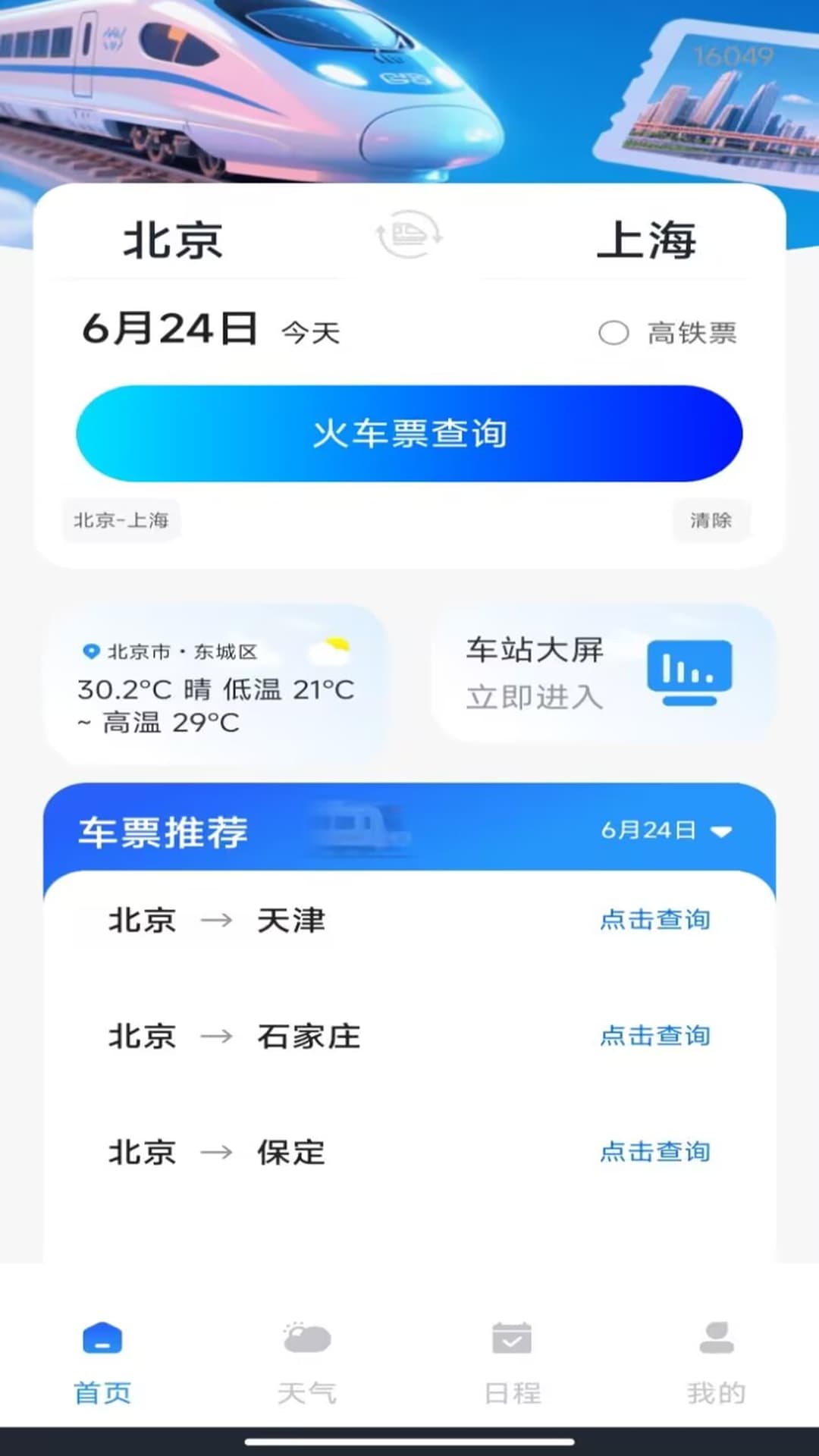 铁路火车订票出行纯净版