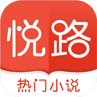 悦路小说全新版本