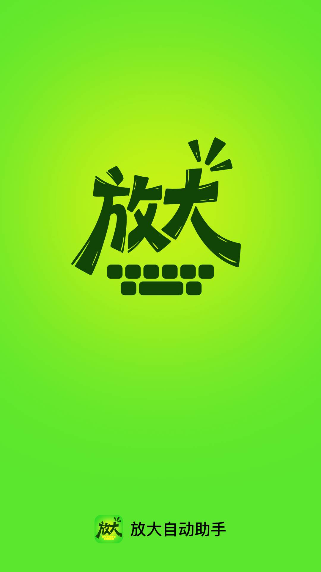 放大自动助手会员免登录