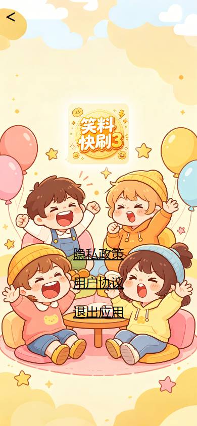 笑料快刷3安卓版