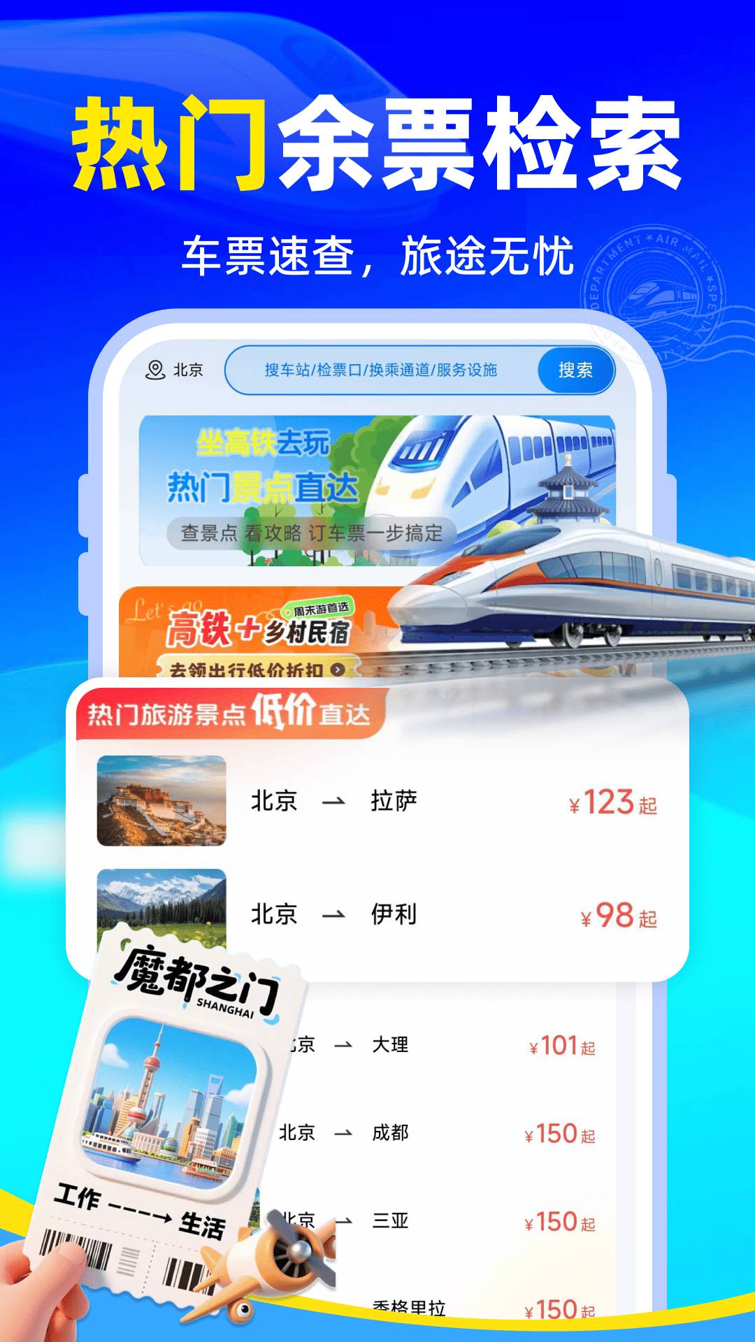 全国火车购票查询手机版