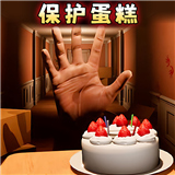 别让蛋糕掉下来国际版