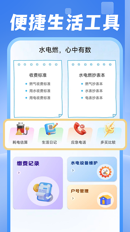 电费水费助手正式版
