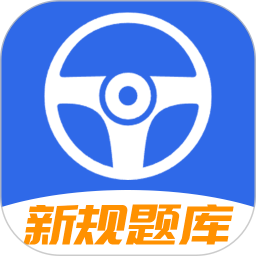 驾车考试宝典安卓版