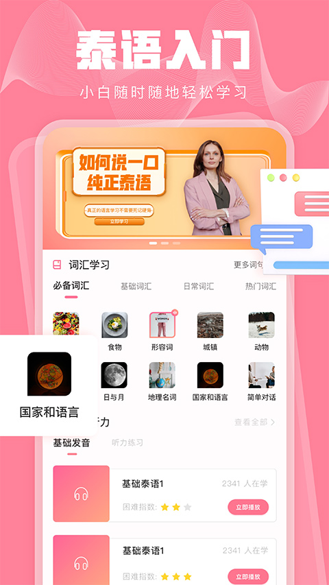 泰语学习正式版