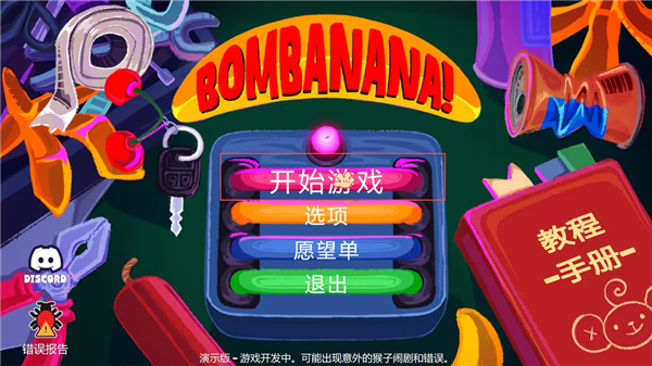 BOMBANANA存档版