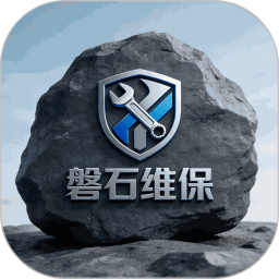 磐石维保2026最新版