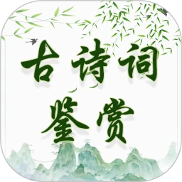 古诗词鉴赏2026最新版