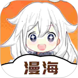 漫海漫画官网版