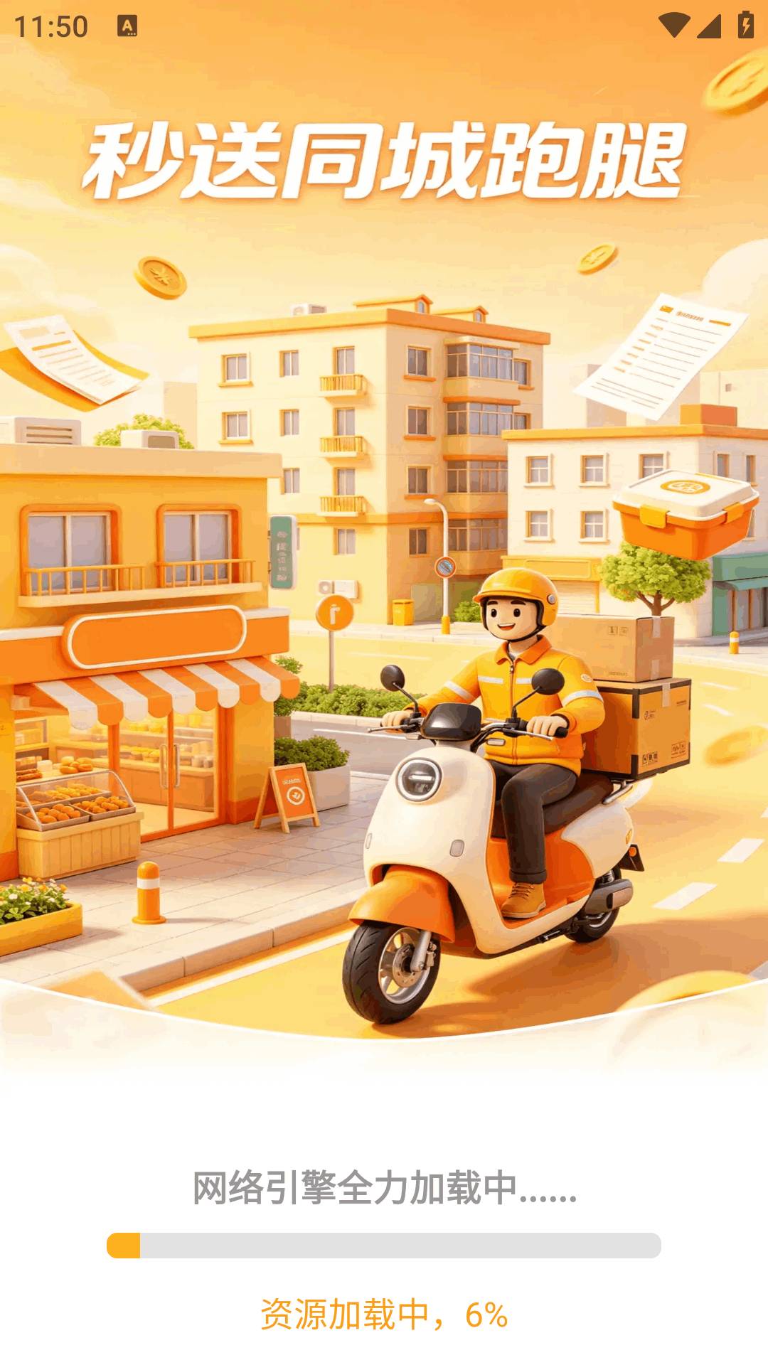 秒送同城跑腿无会员