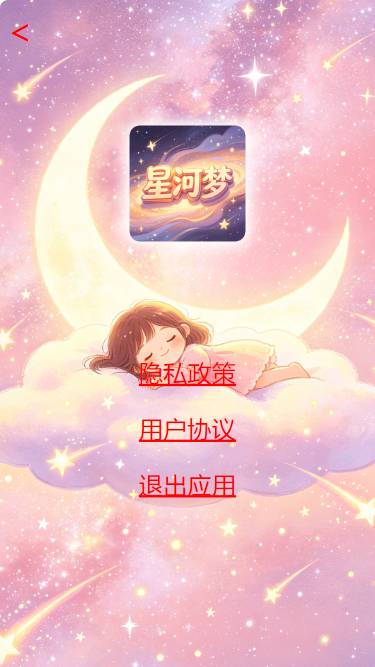 星河梦纯净版