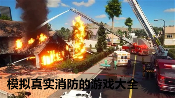 最强消防员模拟器完整版