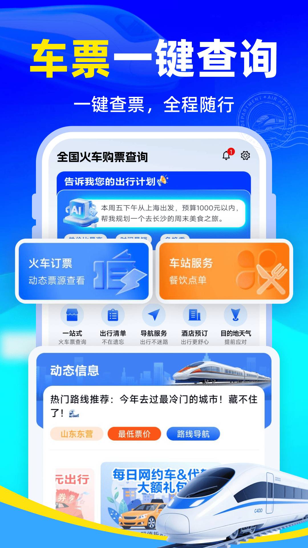 全国火车购票查询老版本