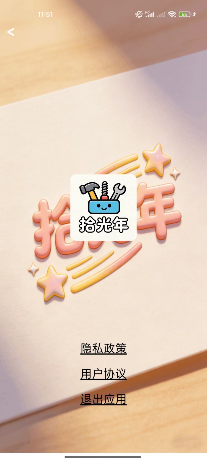 拾光年全新版本