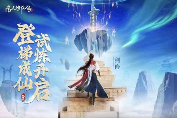 凡人修仙传:人界篇先行服