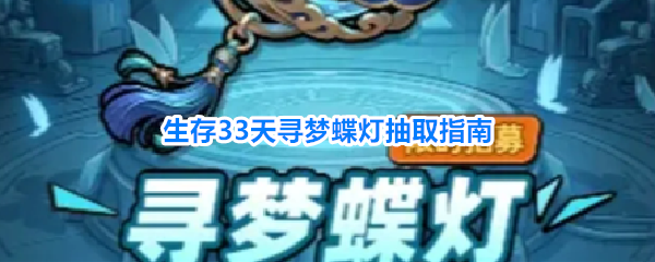 生存33天寻梦蝶灯如何抽取