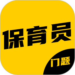 保育员考证门题系统会员免登录
