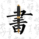 钢笔字帖纯净版