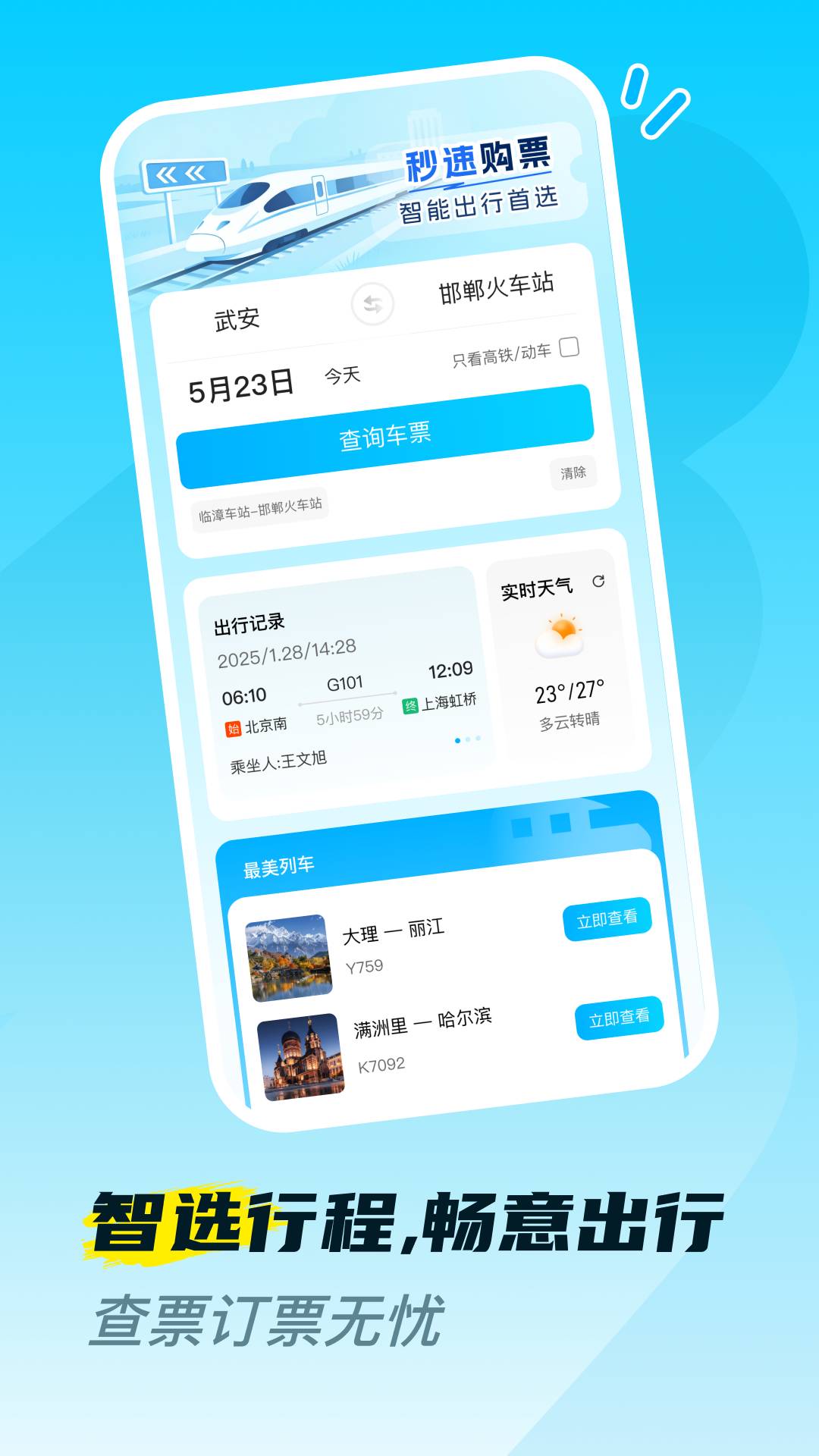 火车高铁票购票查官方版